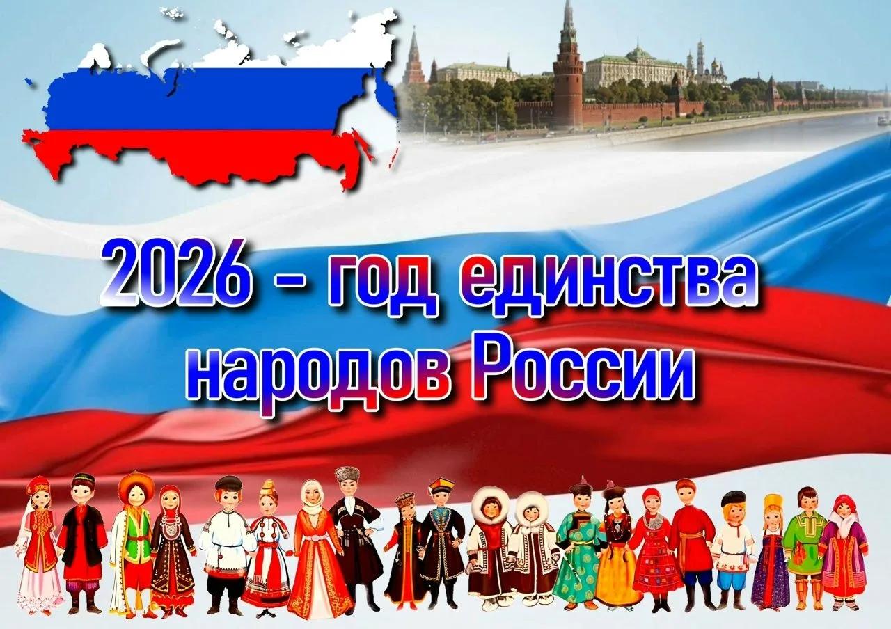 2026 - год единства народов России! 2026 - год единства народов России!